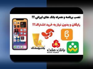 چگونه وان ایکس بت را در ایفون نصب کنیم: راهنمای جامع و آسان برای کاربران ایرانی