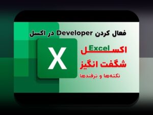 آیا می‌دانید گزینه اکسل در سایت شرط بندی چه نقش مهمی دارد؟ راهنمای جامع برای کاربران ایرانی