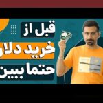 تفاوت سود اسمی و واقعی: راهنمای فهم تفاوت سود اسمی و واقعی در زندگی روزمره