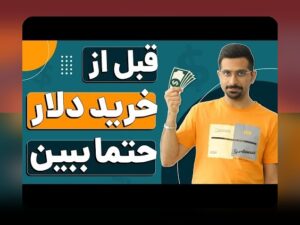 تفاوت سود اسمی و واقعی: راهنمای فهم تفاوت سود اسمی و واقعی در زندگی روزمره