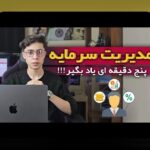 اصول مدیریت سرمایه پرنوسان: راهنمای جامع برای حفظ و رشد سرمایه در بازارهای ناپایدار