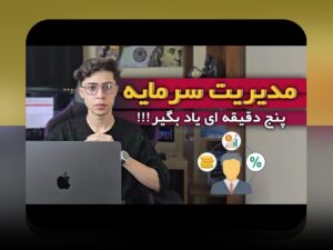 اصول مدیریت سرمایه پرنوسان: راهنمای جامع برای حفظ و رشد سرمایه در بازارهای ناپایدار