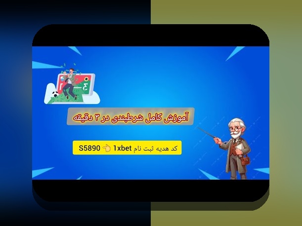 هر آنچه باید درباره وان ايكس بت فارسي در سایت شرط بندی بدانید: راهنمای جامع برای کاربران ایرانی