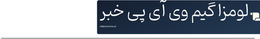 لومزا گیم وی آی پی خبر